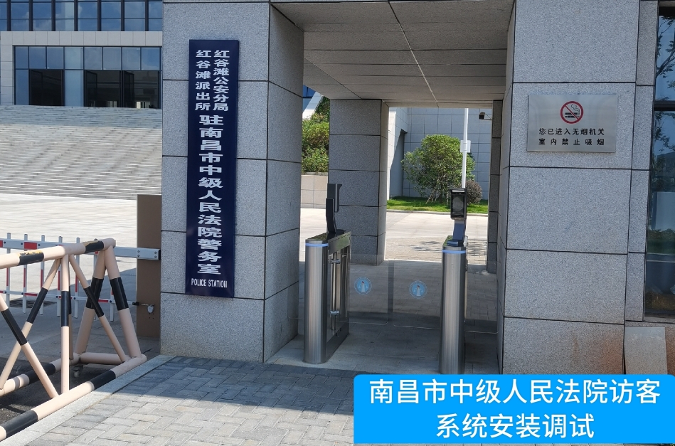 南昌市中级人民法院部署WM视讯官网访客管理系统，提升法院安全管理与服务水